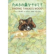 たぬきの森をさがして FINDING TANUKI'S WOOD（文芸社） [電子書籍]