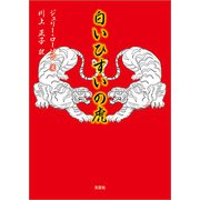 白いひすいの虎（文芸社） [電子書籍]