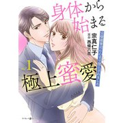 身体から始まる極上蜜愛～完璧御曹司に心まで堕とされました～1（マーマレードコミックス） [電子書籍]