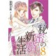 秘蜜の新婚生活～エリート御曹司の絶対内緒のプロポーズ～【分冊版】8話（マーマレードコミックス） [電子書籍]