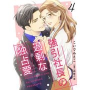 強引社長の過剰な独占愛【分冊版】4話（マーマレードコミックス） [電子書籍]