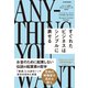 エニシング・ユー・ウォント―すぐれたビジネスはシンプルに表せる（東洋経済新報社） [電子書籍]