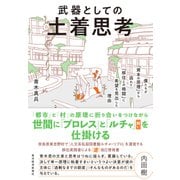 武器としての土着思考―僕たちが「資本の原理」から逃れて「移住との格闘」に希望を見出した理由（東洋経済新報社） [電子書籍]