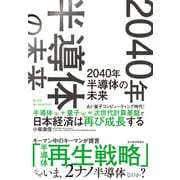 2040年 半導体の未来（東洋経済新報社） [電子書籍]