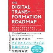 THE DIGITAL TRANSFORMATION ROADMAP （デジタル・トランスフォーメーション・ロードマップ）―絶え間なく変化する世界で成功するための新しいアプローチ（東洋経済新報社） [電子書籍]