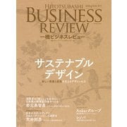 一橋ビジネスレビュー 2024年SUM.72巻1号―サステナブルデザイン（東洋経済新報社） [電子書籍]