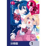 推しとの百合はありえない！【分冊版】 1（KADOKAWA） [電子書籍]