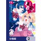 推しとの百合はありえない！【分冊版】 2（KADOKAWA） [電子書籍]