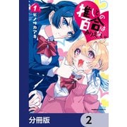 推しとの百合はありえない！【分冊版】 2（KADOKAWA） [電子書籍]