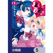 推しとの百合はありえない！【分冊版】 5（KADOKAWA） [電子書籍]