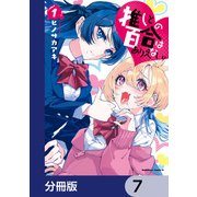推しとの百合はありえない！【分冊版】 7（KADOKAWA） [電子書籍]