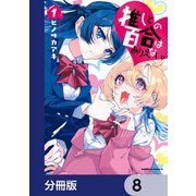 推しとの百合はありえない！【分冊版】 8（KADOKAWA） [電子書籍]