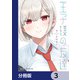 王子様の友達【分冊版】 3（KADOKAWA） [電子書籍]
