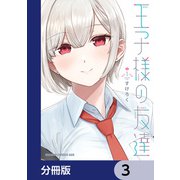 王子様の友達【分冊版】 3（KADOKAWA） [電子書籍]