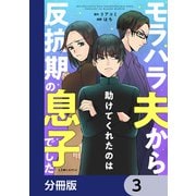 モラハラ夫から助けてくれたのは反抗期の息子でした【分冊版】 3（KADOKAWA） [電子書籍]