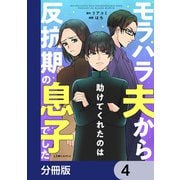 モラハラ夫から助けてくれたのは反抗期の息子でした【分冊版】 4（KADOKAWA） [電子書籍]