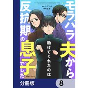 モラハラ夫から助けてくれたのは反抗期の息子でした【分冊版】 8（KADOKAWA） [電子書籍]