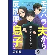 モラハラ夫から助けてくれたのは反抗期の息子でした【分冊版】 9（KADOKAWA） [電子書籍]
