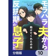 モラハラ夫から助けてくれたのは反抗期の息子でした【分冊版】 10（KADOKAWA） [電子書籍]