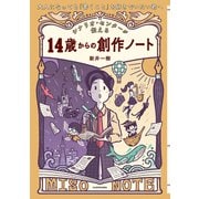 大人になっても「書くこと」を好きでいたい君へ シナリオ・センターが伝える 14歳からの創作ノート（KADOKAWA） [電子書籍]