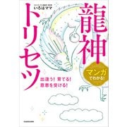 マンガでわかる！ 龍神トリセツ 出逢う！育てる！恩恵を受ける！（KADOKAWA） [電子書籍]