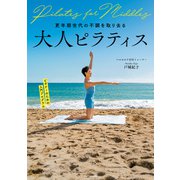 更年期世代の不調を取り去る 大人ピラティス（KADOKAWA） [電子書籍]