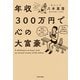 年収300万円で心の大富豪（KADOKAWA） [電子書籍]
