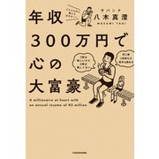 年収300万円で心の大富豪（KADOKAWA） [電子書籍]