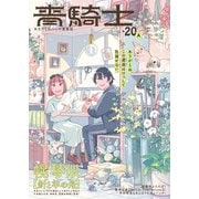 青騎士 第20A号（KADOKAWA） [電子書籍]