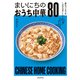 家のコンロでも100％おいしい！ まいにちのおうち中華80（KADOKAWA） [電子書籍]