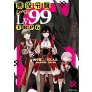 悪役令嬢レベル99TRPG（KADOKAWA） [電子書籍]