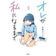 オレが私になるまで 5（KADOKAWA） [電子書籍]