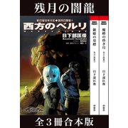 剣の聖刻年代記～残月の闇龍～（伸童舎） [電子書籍]