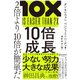 10倍成長 2倍より10倍が簡単だ（ディスカヴァー・トゥエンティワン） [電子書籍]