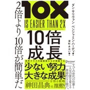 10倍成長 2倍より10倍が簡単だ（ディスカヴァー・トゥエンティワン） [電子書籍]
