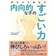 声かけで伸ばす 内向的な子のすごい力（ディスカヴァー・トゥエンティワン） [電子書籍]