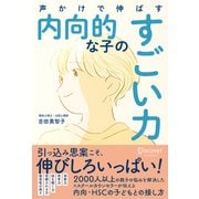 声かけで伸ばす 内向的な子のすごい力（ディスカヴァー・トゥエンティワン） [電子書籍]