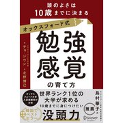 オックスフォード式「勉強感覚」の育て方 頭のよさは10歳までに決まる（ディスカヴァー・トゥエンティワン） [電子書籍]