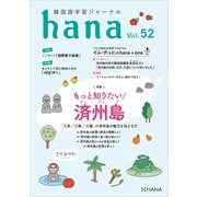 韓国語学習ジャーナルhana Vol. 52（HANA） [電子書籍]