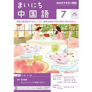 ＮＨＫラジオ まいにち中国語 2024年7月号（NHK出版） [電子書籍]