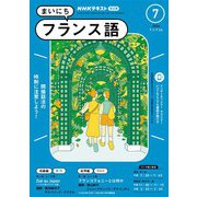 ＮＨＫラジオ まいにちフランス語 2024年7月号（NHK出版） [電子書籍]