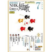 ＮＨＫ 短歌 2024年7月号（NHK出版） [電子書籍]