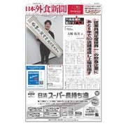 日本外食新聞 2024/6/15号（外食産業新聞社） [電子書籍]