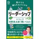 誰からも頼られるようになるリーダーシップについて河野英太郎先生に聞いてみた（学研） [電子書籍]