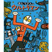 ウルトラマンえほん おとうさんはウルトラマン（学研） [電子書籍]