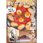 外でも家でも！ さーやんのゼロスキルキャンプ飯140（光文社） [電子書籍]