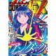 月刊サンデーGX 2024年7月号（2024年6月19日発売）（小学館） [電子書籍]