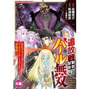 追放戦士のバール無双“SIMPLE殴打2000”～狂化スキルで成り上がるバールのバールによるバールのための英雄譚～ モバMAN DIGITAL COMICS 6（小学館） [電子書籍]