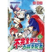 不完全無欠の石晶支配者～テキトーなのに異世界無敵～ モバMAN DIGITAL COMICS 8（小学館） [電子書籍]