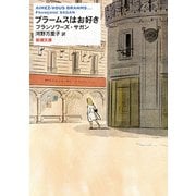 ブラームスはお好き（新潮文庫）（新潮社） [電子書籍]